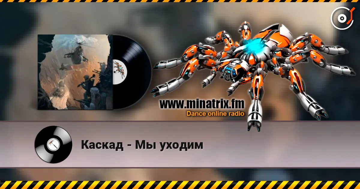 Каскад - Мы уходим listen online in high quality | Minatrix.FM