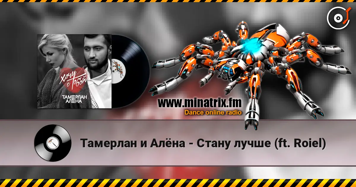 Тамерлан и Алёна - Стану лучше (ft. Roiel) слухати онлайн у високій якості | Minatrix.FM