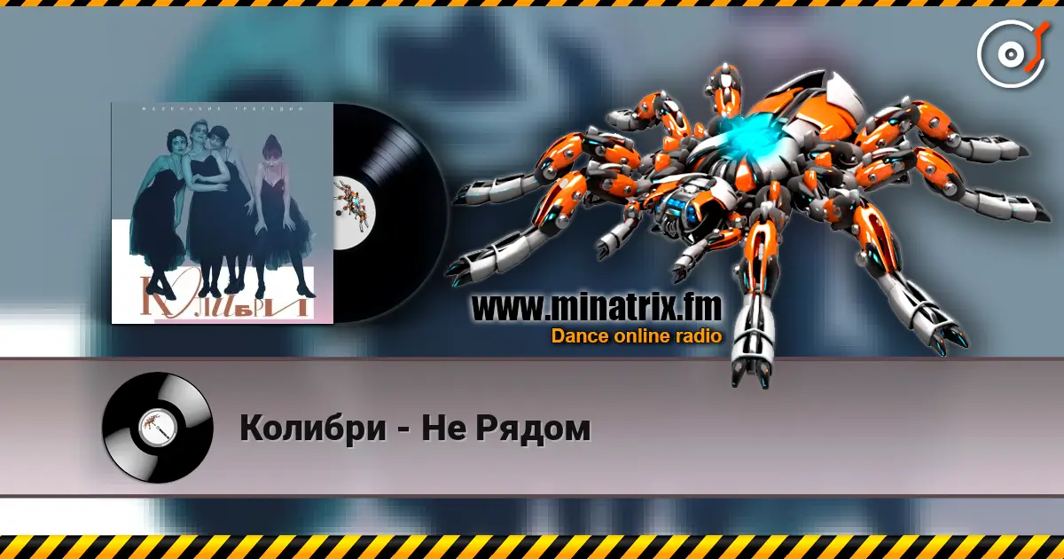 Колибри - Не Рядом слухати онлайн у високій якості | Minatrix.FM