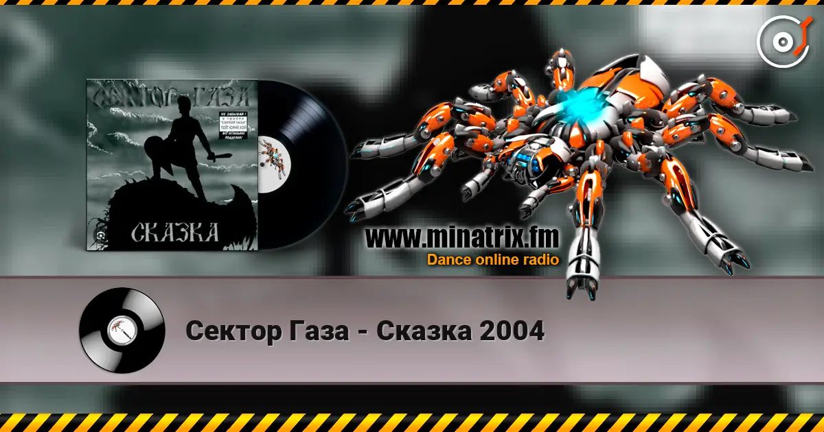 Сектор Газа - Сказка 2004 слухати онлайн у високій якості | Minatrix.FM