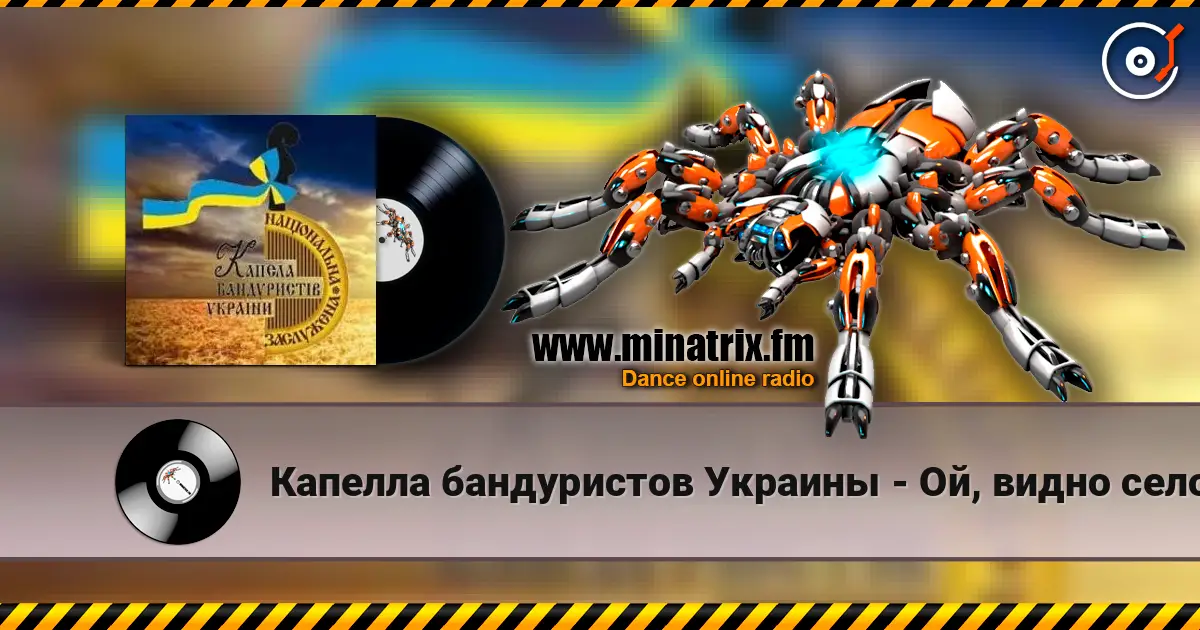 Капелла бандуристов Украины - Ой, видно село слухати онлайн у високій якості | Minatrix.FM