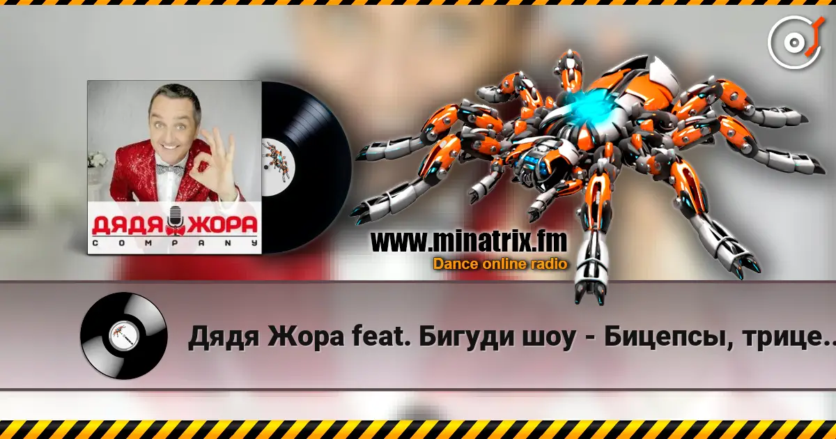 Дядя Жора feat. Бигуди шоу - Бицепсы, трицепсы слухати онлайн у високій якості | Minatrix.FM
