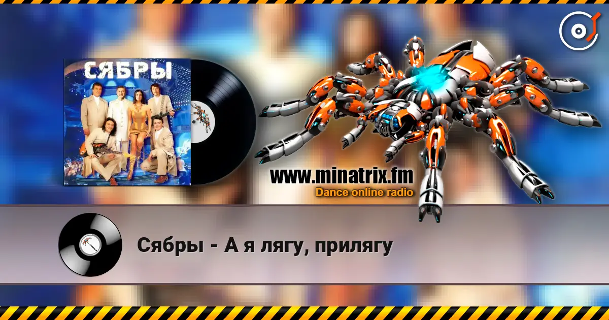 Сябры - А я лягу, прилягу listen online in high quality | Minatrix.FM