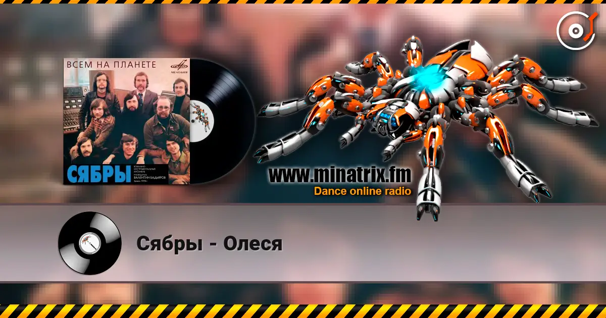 Сябры - Олеся слухати онлайн у високій якості | Minatrix.FM