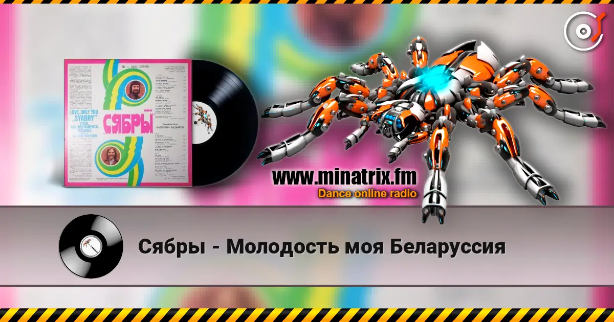 Сябры - Молодость моя Беларуссия слухати онлайн у високій якості | Minatrix.FM