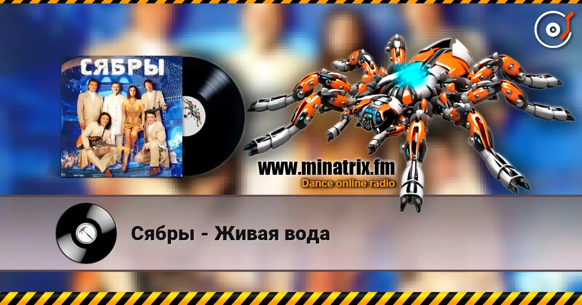 Сябры - Живая вода слухати онлайн у високій якості | Minatrix.FM
