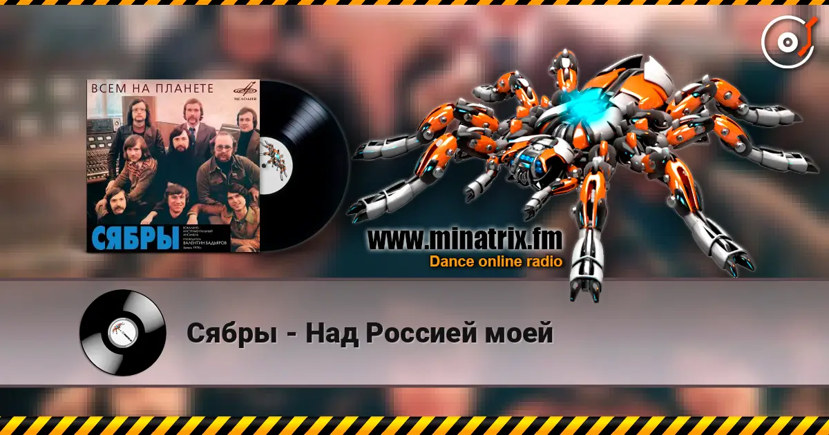 Сябры - Над Россией моей слухати онлайн у високій якості | Minatrix.FM