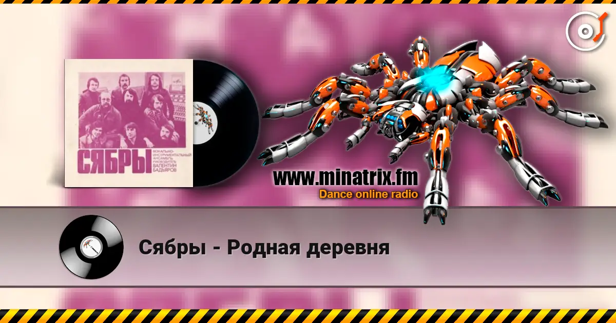 Сябры - Родная деревня слухати онлайн у високій якості | Minatrix.FM