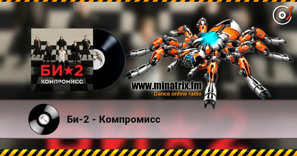 Би-2 - Компромисс listen online in high quality | Minatrix.FM