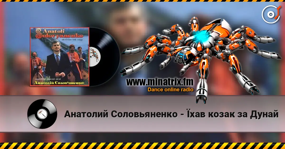 Анатолий Соловьяненко - Їхав козак за Дунай слухати онлайн у високій якості | Minatrix.FM