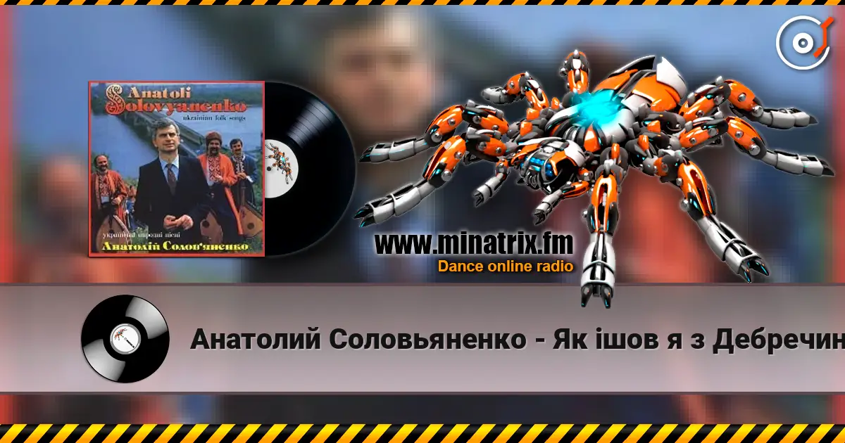 Анатолий Соловьяненко - Як ішов я з Дебречина слухати онлайн у високій якості | Minatrix.FM