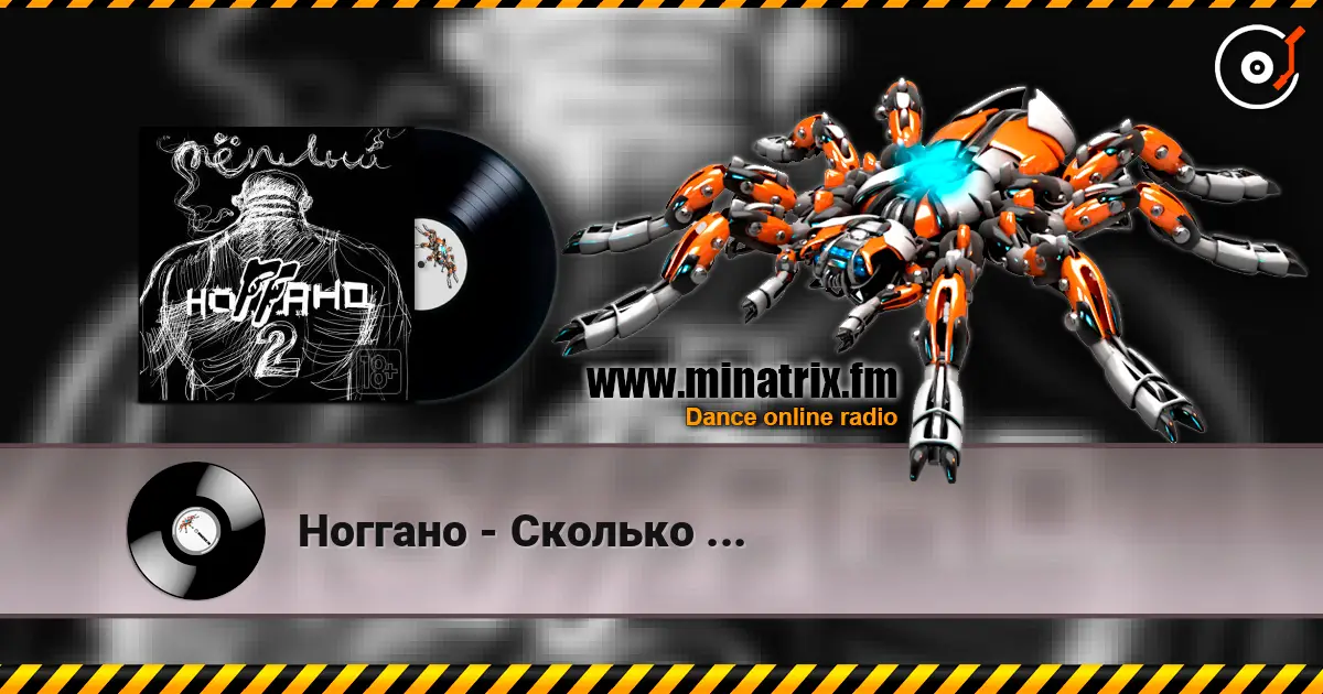 Ноггано - Сколько ... listen online in high quality | Minatrix.FM