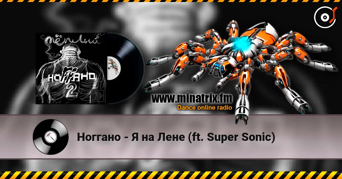 Ноггано - Я на Лене (ft. Super Sonic) listen online in high quality | Minatrix.FM