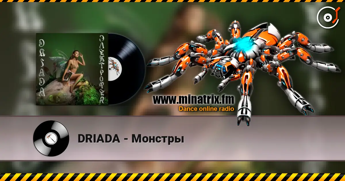 DRIADA - Монстры listen online in high quality | Minatrix.FM