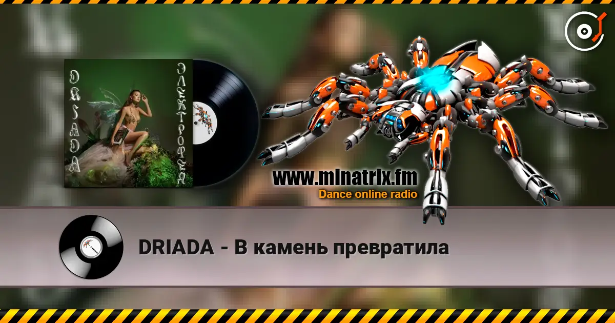 DRIADA - В камень превратила listen online in high quality | Minatrix.FM