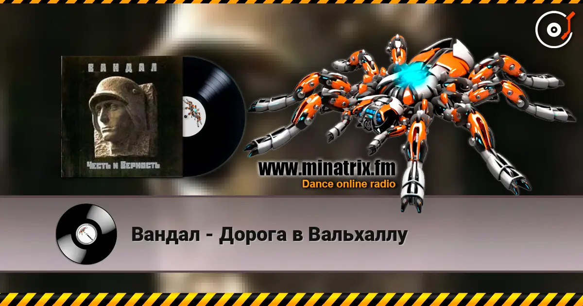 Вандал - Дорога в Вальхаллу listen online in high quality | Minatrix.FM
