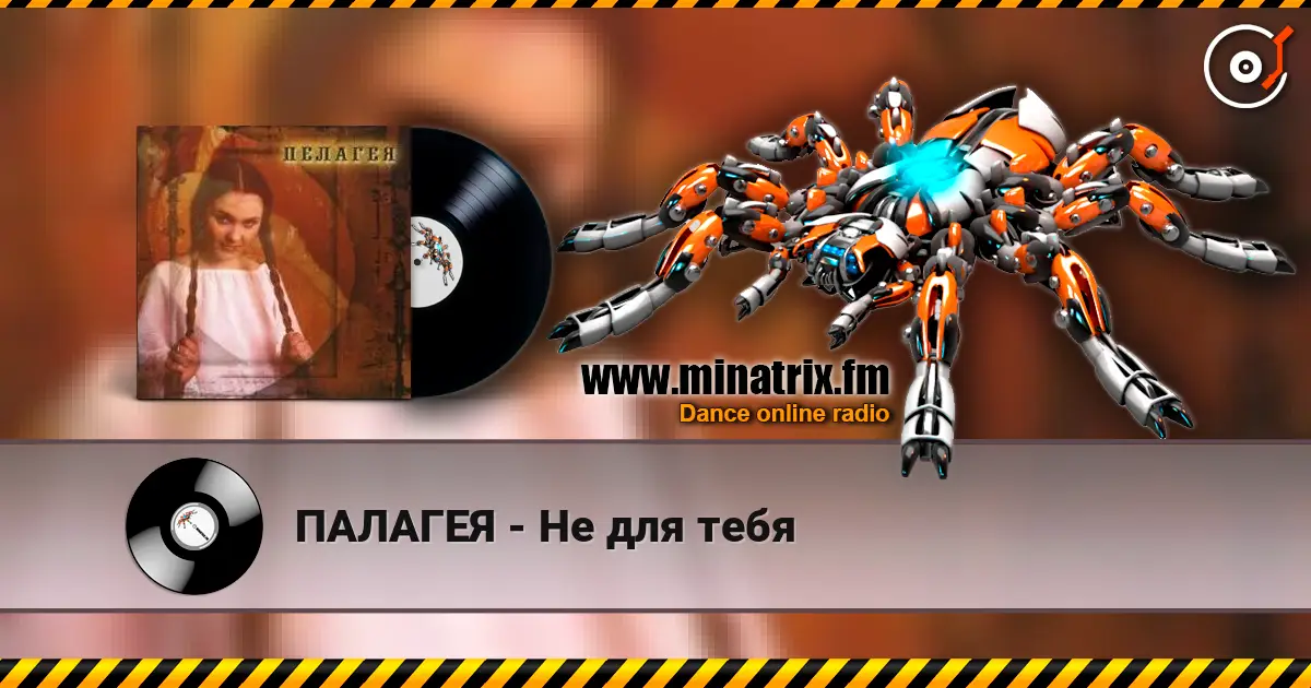 ПАЛАГЕЯ - Не для тебя listen online in high quality | Minatrix.FM
