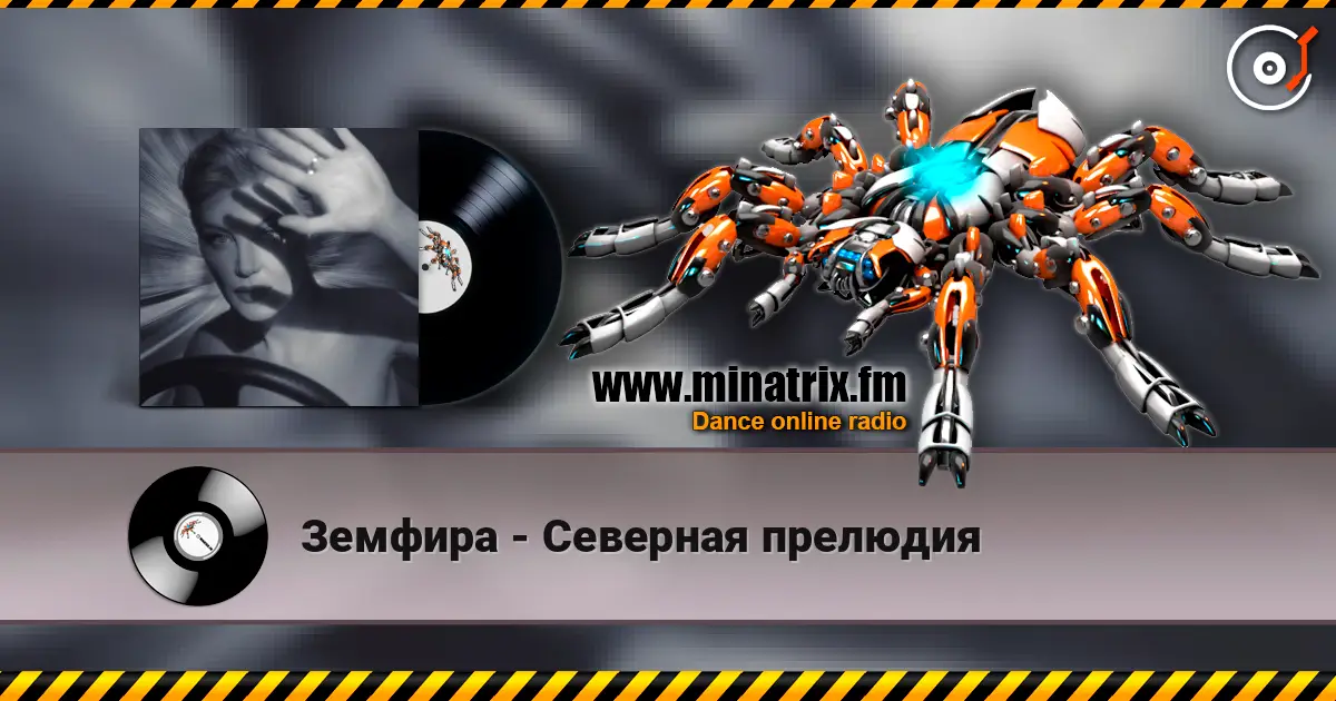 Земфира - Северная прелюдия listen online in high quality | Minatrix.FM