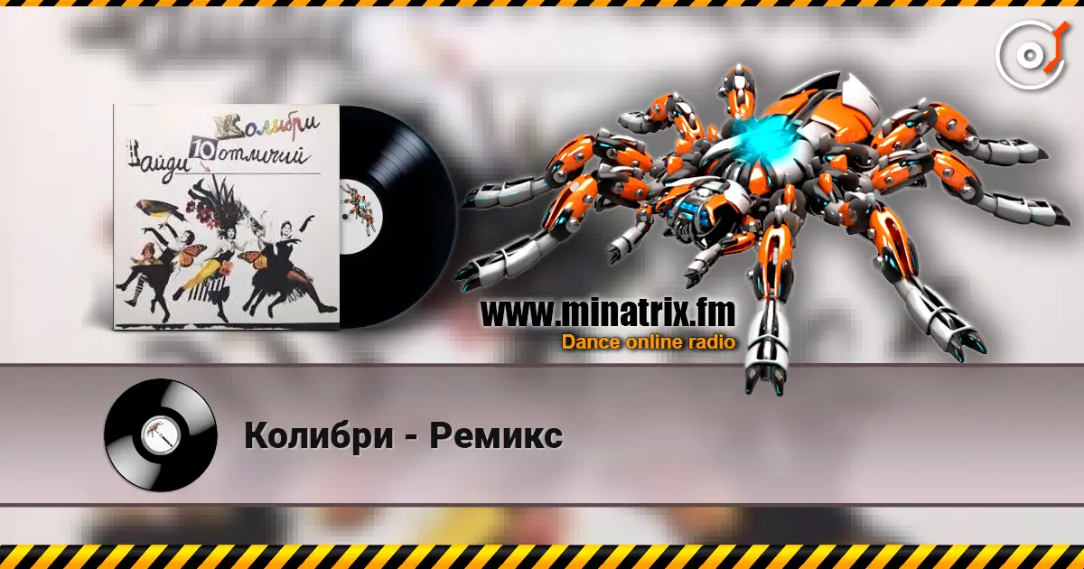 Колибри - Ремикс слухати онлайн у високій якості | Minatrix.FM