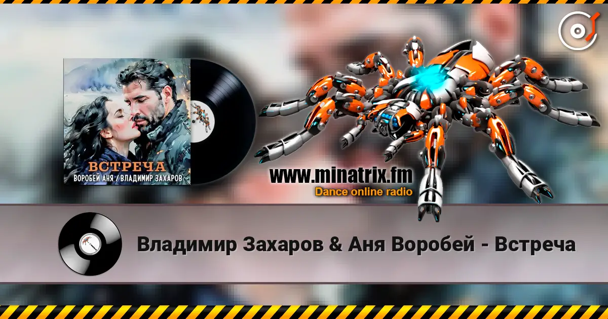 Владимир Захаров & Аня Воробей - Встреча listen online in high quality | Minatrix.FM