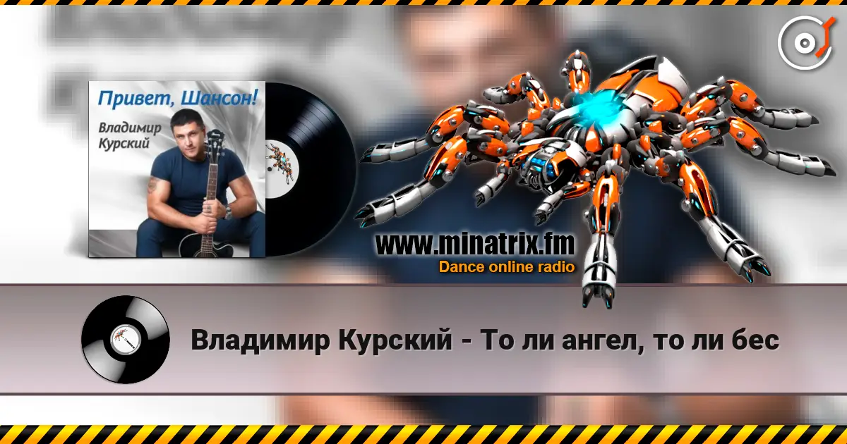 Владимир Курский - То ли ангел, то ли бес listen online in high quality | Minatrix.FM