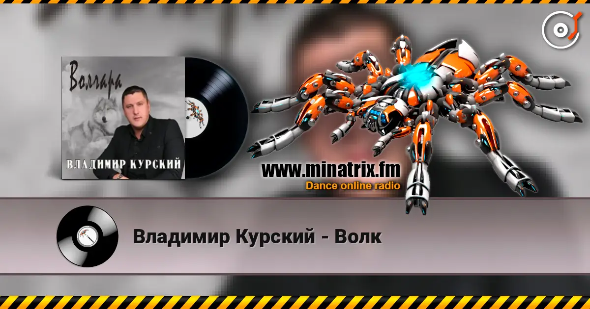 Владимир Курский - Волк listen online in high quality | Minatrix.FM
