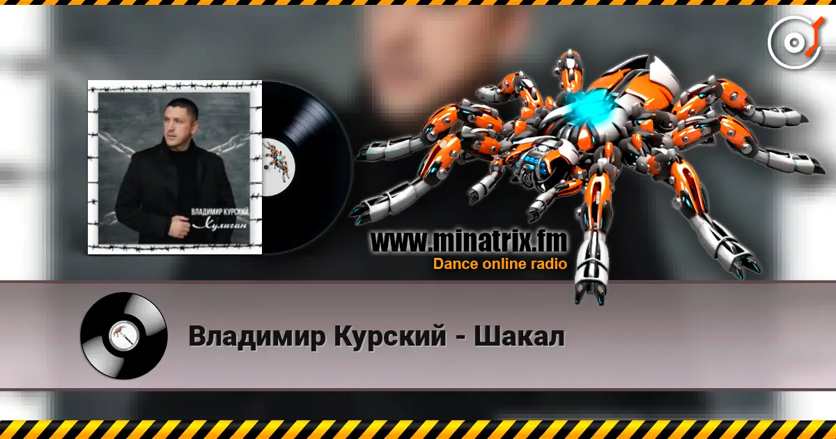 Владимир Курский - Шакал listen online in high quality | Minatrix.FM