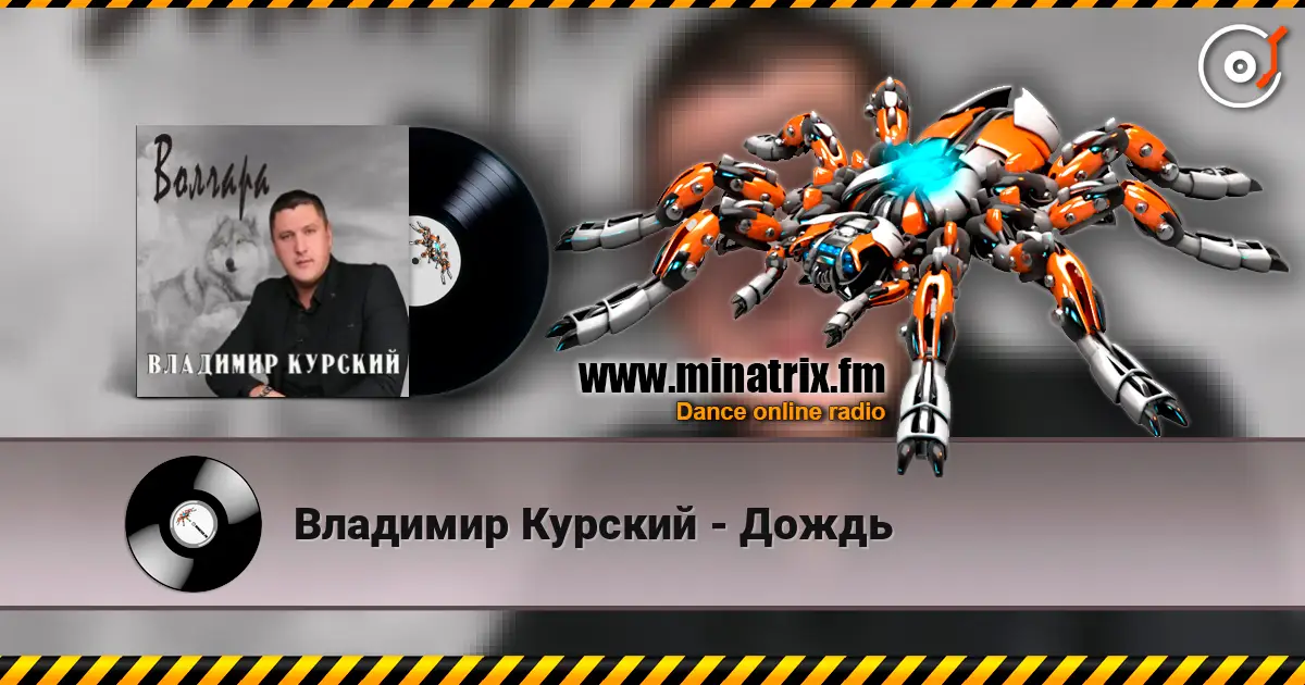 Владимир Курский - Дождь listen online in high quality | Minatrix.FM