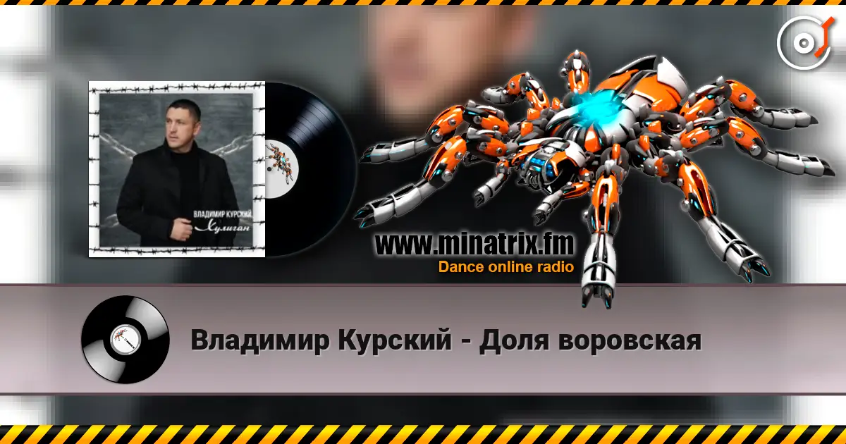 Владимир Курский - Доля воровская listen online in high quality | Minatrix.FM