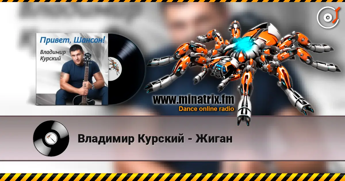 Владимир Курский - Жиган listen online in high quality | Minatrix.FM