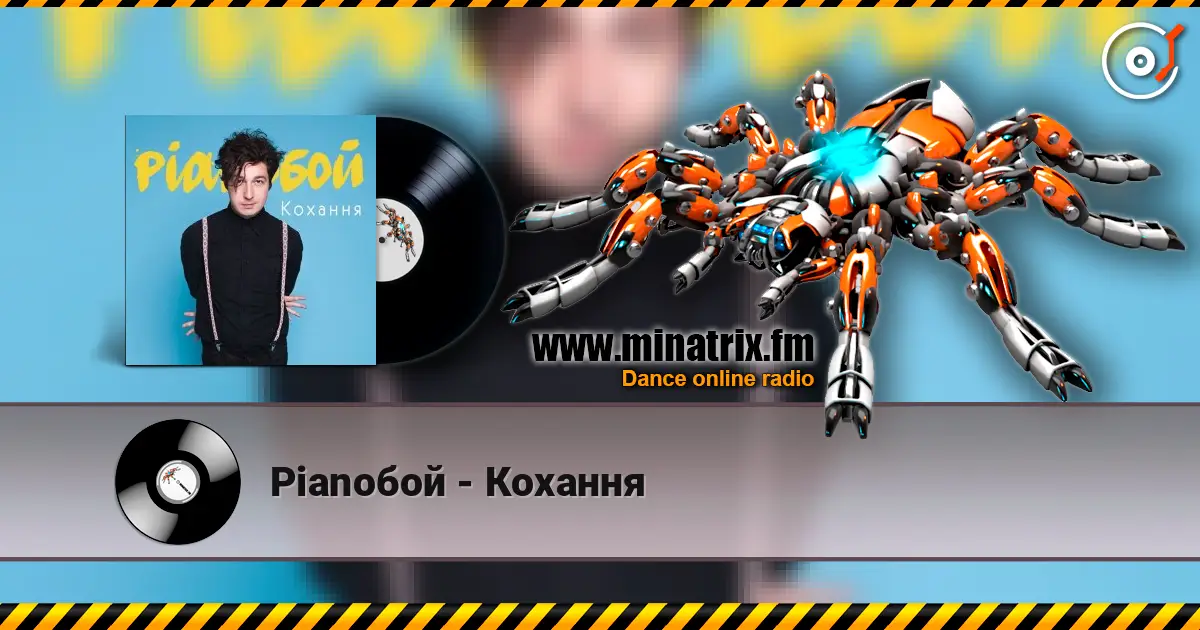 Pianoбой - Кохання слухати онлайн у високій якості | Minatrix.FM