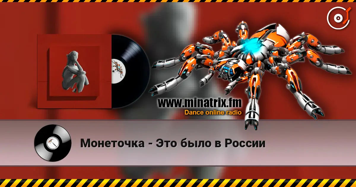 Монеточка - Это было в России listen online in high quality | Minatrix.FM