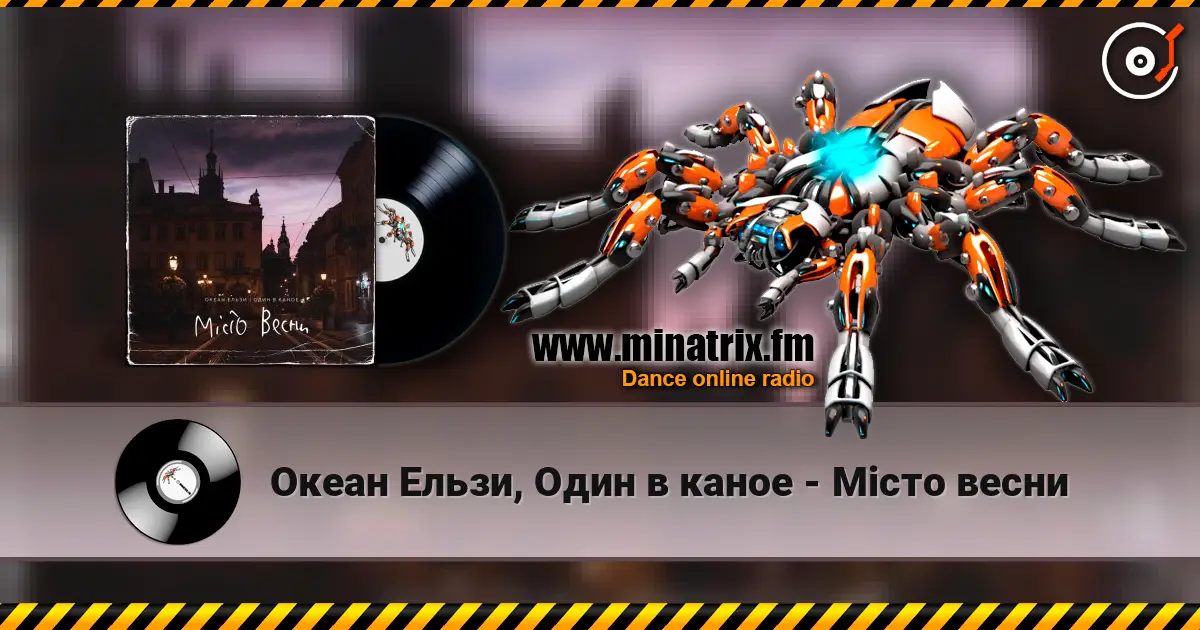 Океан Ельзи, Один в каное - Місто весни listen online in high quality | Minatrix.FM
