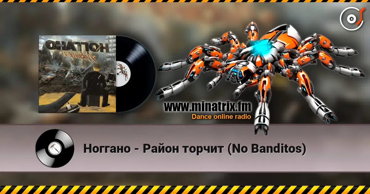 Ноггано - Район торчит (No Banditos) listen online in high quality | Minatrix.FM