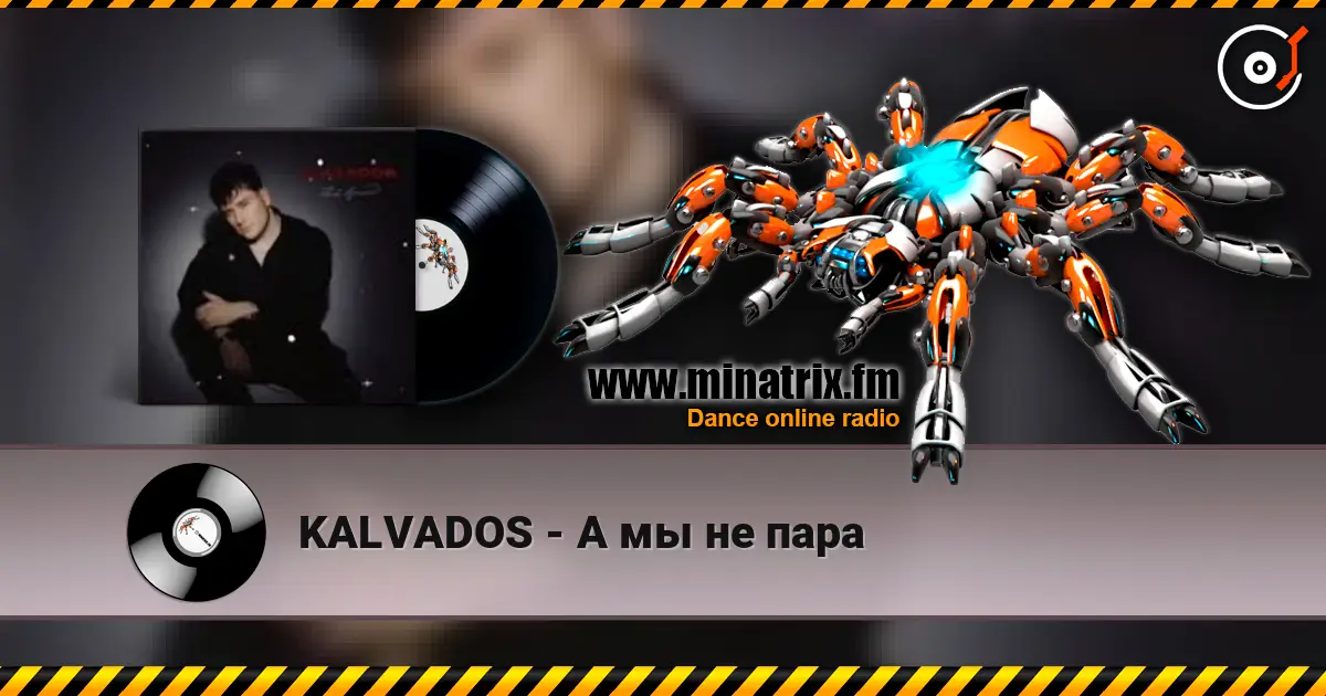 KALVADOS - А мы не пара слухати онлайн у високій якості | Minatrix.FM