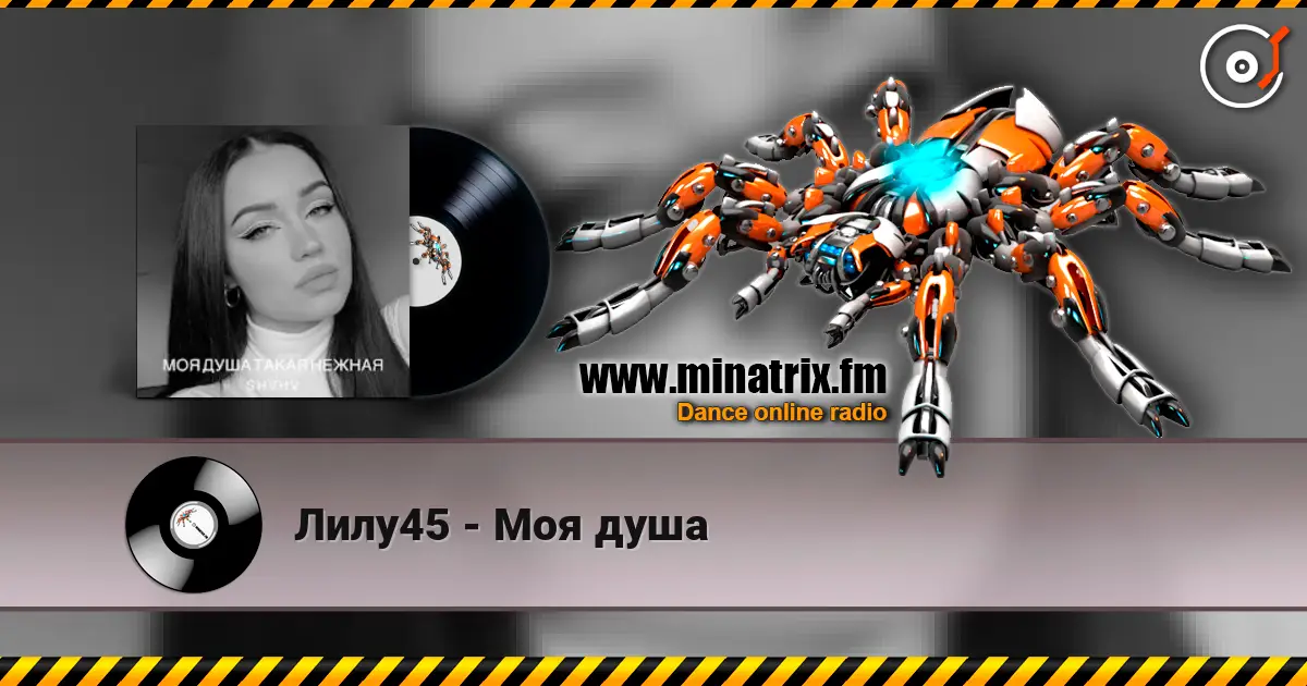 Лилу45 - Моя душа слухати онлайн у високій якості | Minatrix.FM