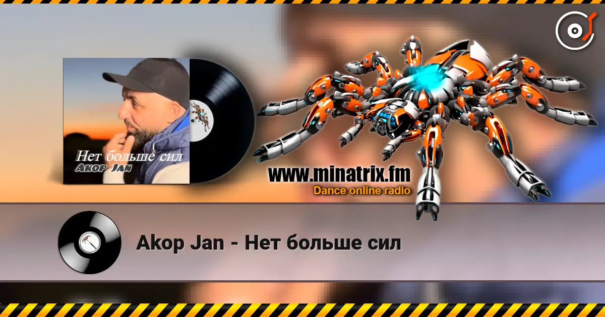 Akop Jan - Нет больше сил слухати онлайн у високій якості | Minatrix.FM