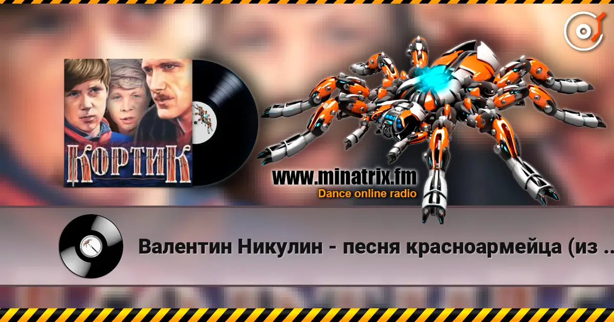 Валентин Никулин - песня красноармейца (из х/ф Кортик) слухати онлайн у високій якості | Minatrix.FM