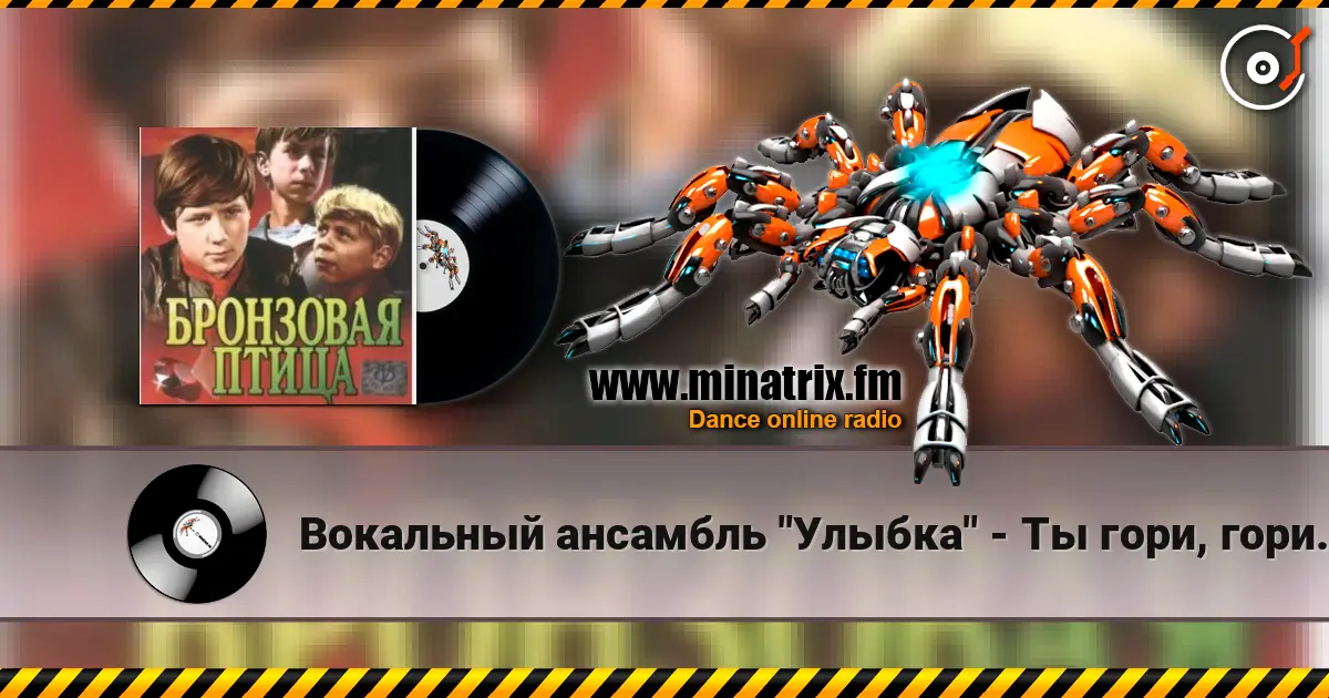 Вокальный ансамбль "Улыбка" - Ты гори, гори мой костер (х/ф Бронзовая птица) слухати онлайн у високій якості | Minatrix.FM