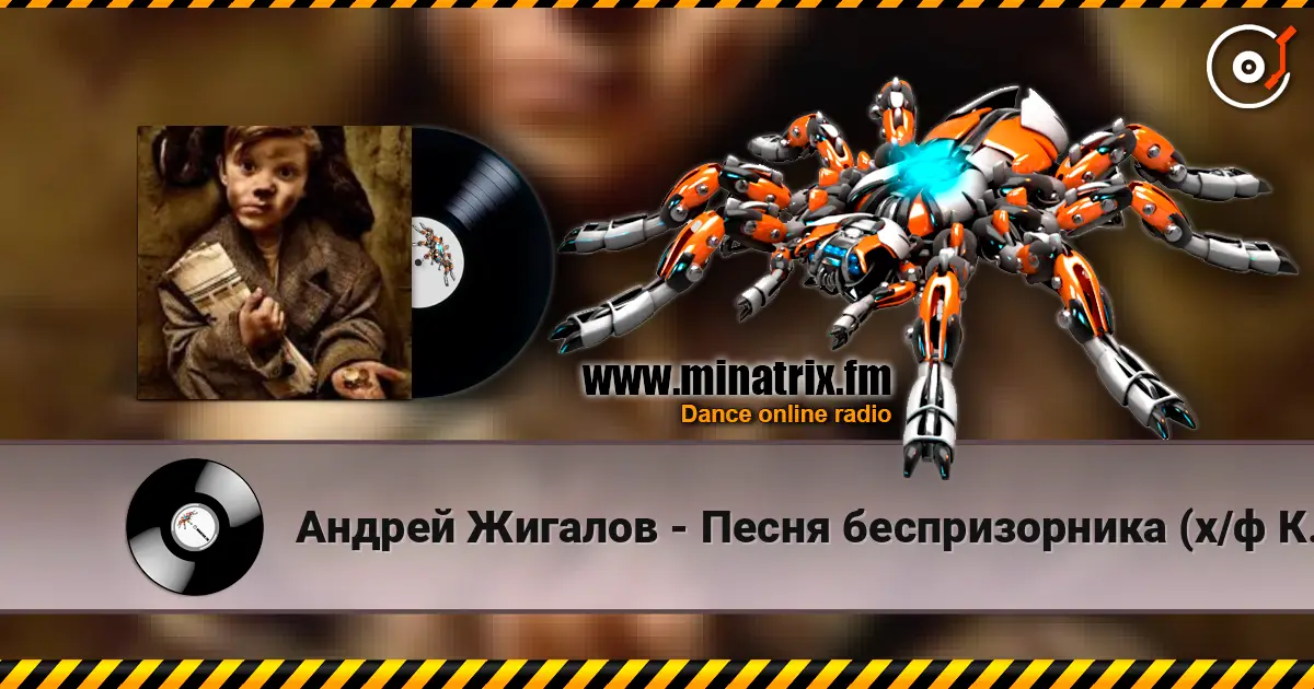 Андрей Жигалов - Песня беспризорника (х/ф Кортик) слухати онлайн у високій якості | Minatrix.FM