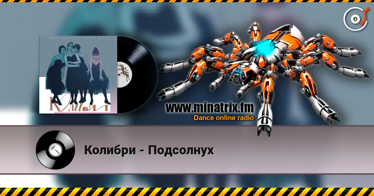 Колибри - Подсолнух слухати онлайн у високій якості | Minatrix.FM