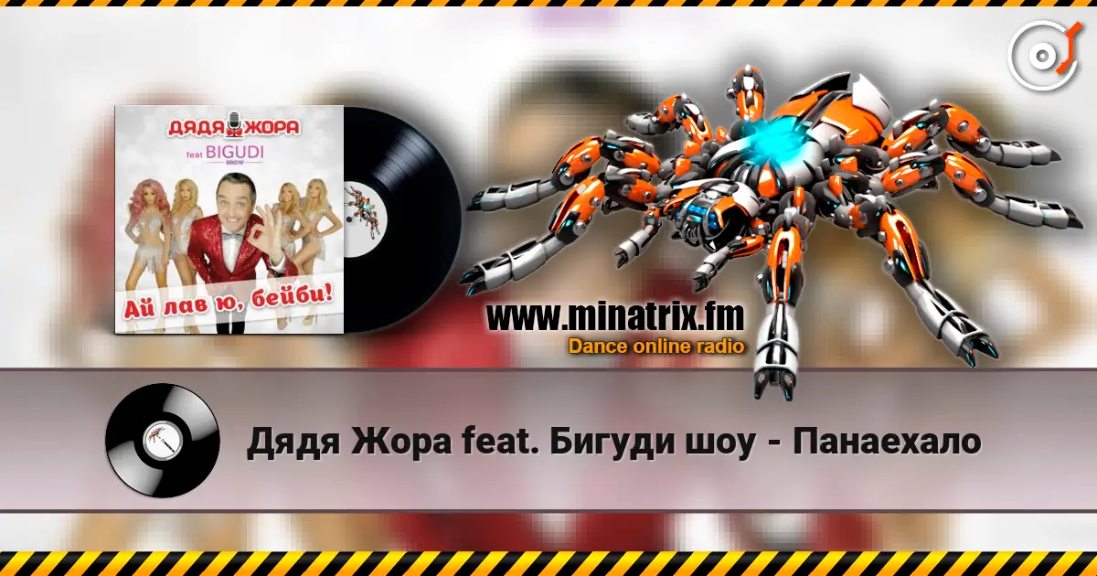 Дядя Жора feat. Бигуди шоу - Панаехало слухати онлайн у високій якості | Minatrix.FM