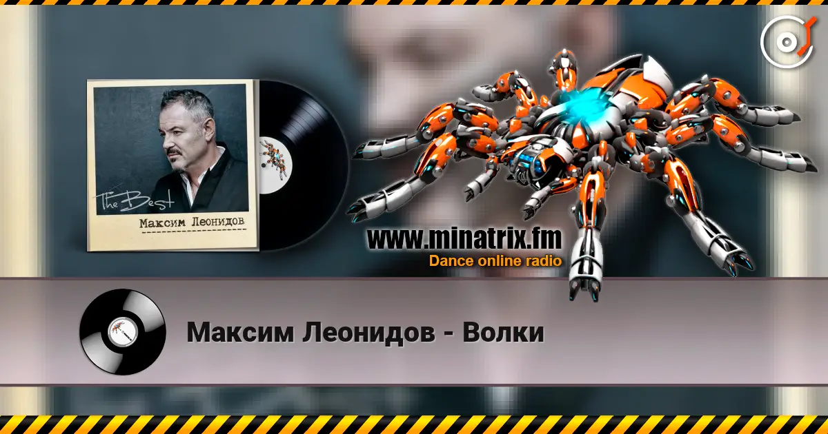 Максим Леонидов - Волки listen online in high quality | Minatrix.FM