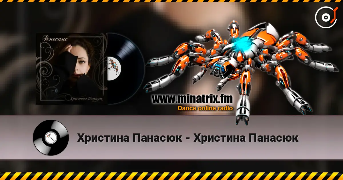 Христина Панасюк - Христина Панасюк слухати онлайн у високій якості | Minatrix.FM