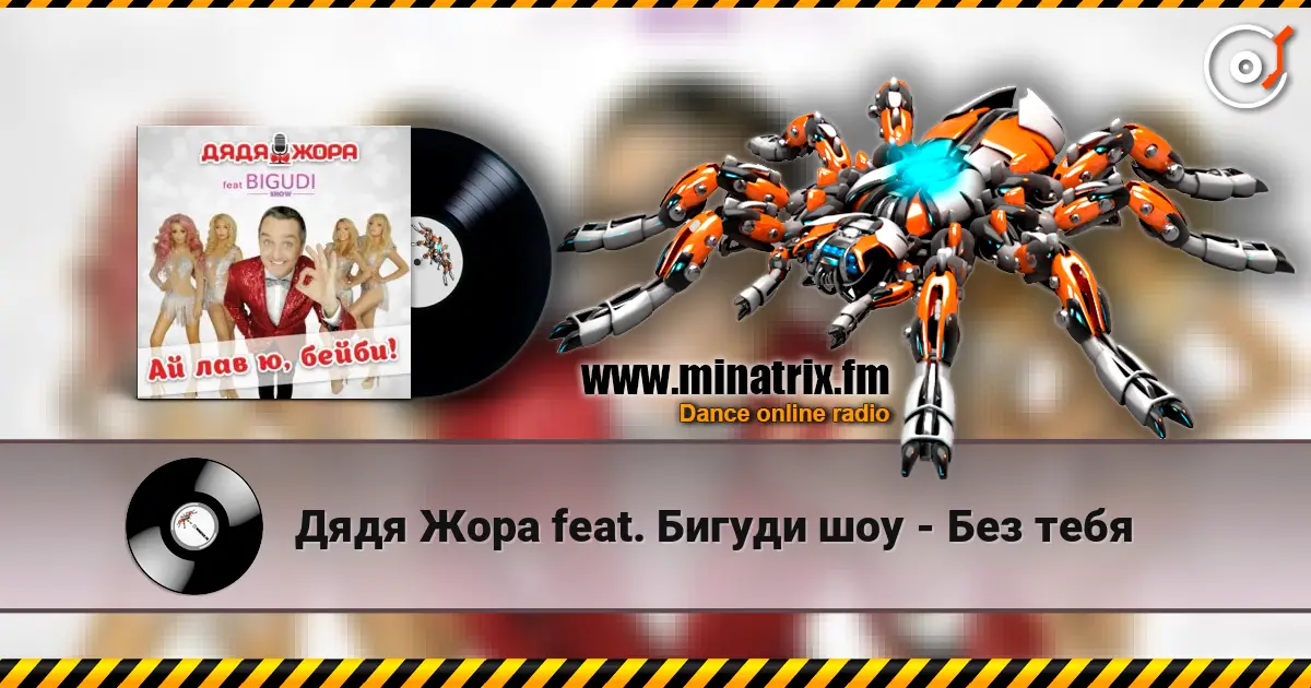 Дядя Жора feat. Бигуди шоу - Без тебя слухати онлайн у високій якості | Minatrix.FM