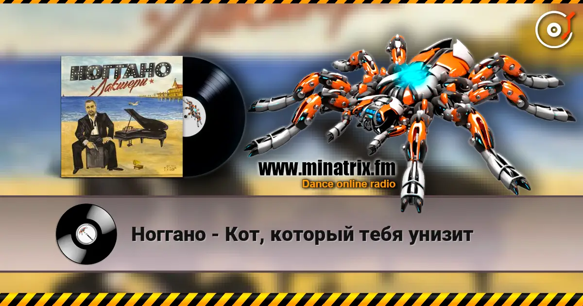 Ноггано - Кот, который тебя унизит listen online in high quality | Minatrix.FM