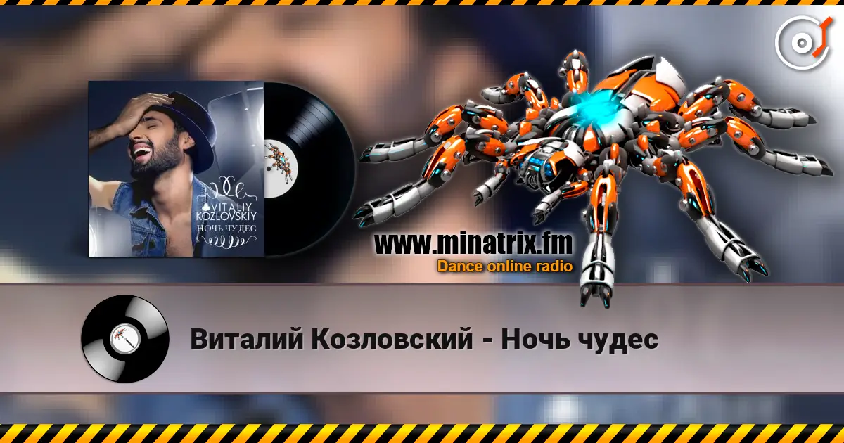 Виталий Козловский - Ночь чудес listen online in high quality | Minatrix.FM