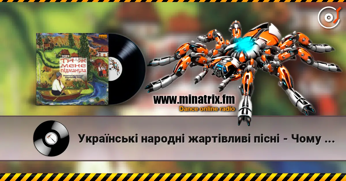 Українські народні жартівливі пісні - Чому дівки не йдуть заміж слухати онлайн у високій якості | Minatrix.FM