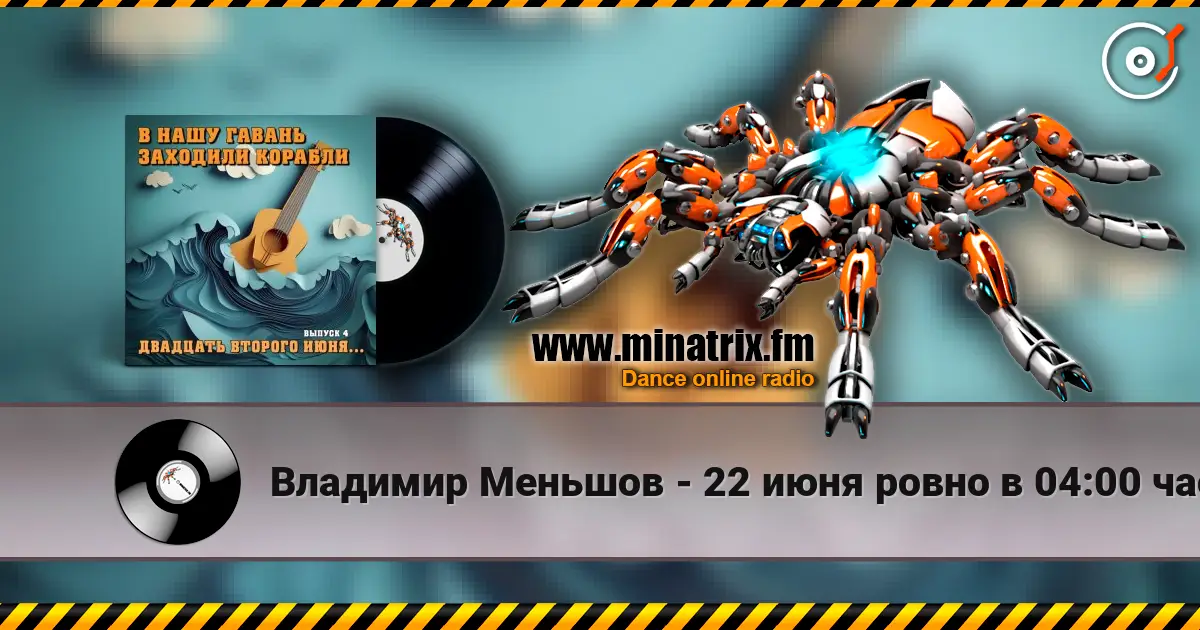 Владимир Меньшов - 22 июня ровно в 04:00 часа listen online in high quality | Minatrix.FM