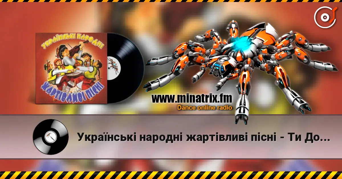 Українські народні жартівливі пісні - Ти До Мене Не Ходи слухати онлайн у високій якості | Minatrix.FM